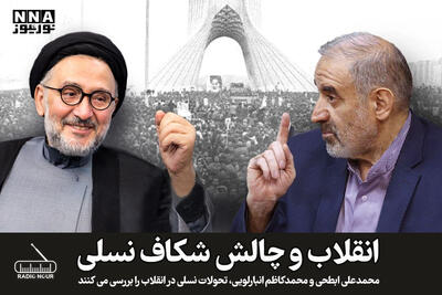  انقلاب و چالش شکاف نسلی