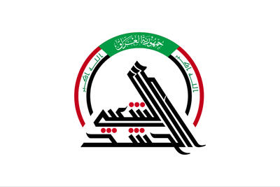  الحشد الشعبی: در درگیری ایران و آمریکا دخالت نمی‌کنیم