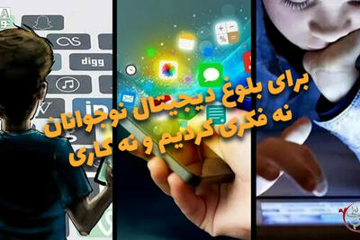  دوفوریتی |  برای بلوغ دیجیتال نوجوانان نه فکری کردیم نه کاری