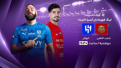  پخش زنده بازی شباب الاهلی و الهلال/ تماشای رایگان و اینترنتی مسابقه لیگ نخبگان آسیا - پارس فوتبال