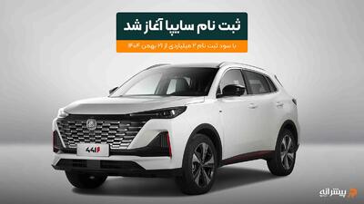  ثبت نام جدید سایپا با سود ۲ میلیاردی آغاز شد - بهمن ۱۴۰۴