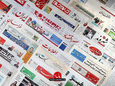  روزنامه های اقتصادی امروز دوشنبه 20 بهمن ماه