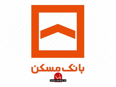  همکاران پرانگیزه، سرمایه بانک مسکن برای خدمت به مردم هستند 