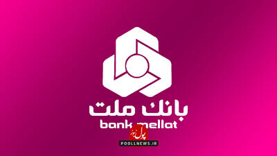   انتشار یک میلیارد یورو اوراق مرابحه ارزی در دستور کار بانک ملت قرار دارد