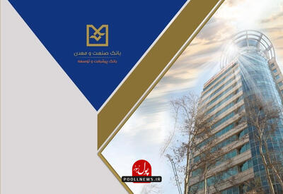  پذیرایی بانک صنعت و معدن از دانش بنیان ها در دهه فجر