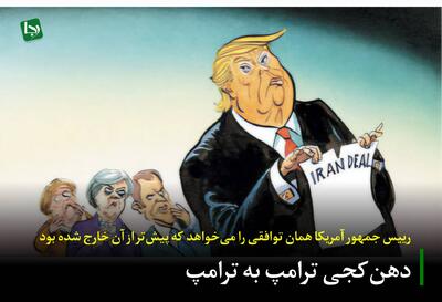  دهن‌کجی ترامپ به ترامپ/ رییس جمهور آمریکا همان توافقی را می‌خواهد که پیش‌تر از آن خارج‌شده بود
