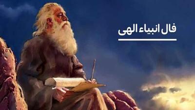  فال انبیاء روزانه دوشنبه 20 بهمن 1404 / آینده روشن تر از آن چیزی است که فکر می کنی