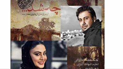  دانلو آهنگی که محسن چاوشی برای مریم مومن تازه عروس سینمای ایران خواند/ بیا که چشم تو تا شرمو ناز دارد + متن کامل
