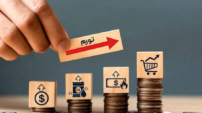  کاهش تورم؛ واقعیت یا بازی با عدد؟