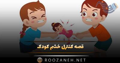  قصه کنترل خشم کودک (قصه بچگانه و آموزنده کنترل عصبانیت کودکان)