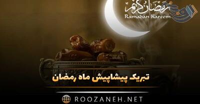  تبریک پیشاپیش ماه رمضان | جملات فرا رسیدن ماه عبادت و روزه داری