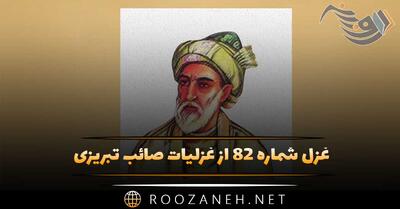  غزل شماره ۸۲ از غزلیات صائب تبریزی؛ صرفِ بیکاری مگردان روزگار خویش را ...