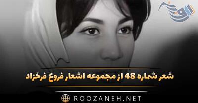  شعر شماره ۴۸ از مجموعه اشعار فروغ فرخزاد؛ در انتظار خوابم و صد افسوس خوابم به چشم باز نمی آید ...