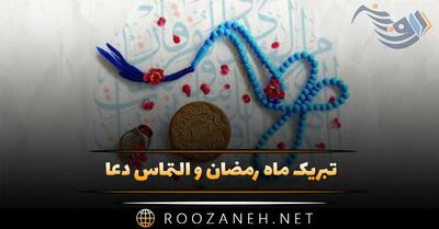  تبریک ماه رمضان و التماس دعا (جملات دلنشین مذهبی برای روزه داران)