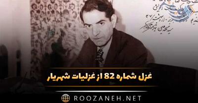  غزل شماره ۸۲ از غزلیات شهریار؛ به تیره‌بختی خود کس نه دیدم و نه شنیدم ...