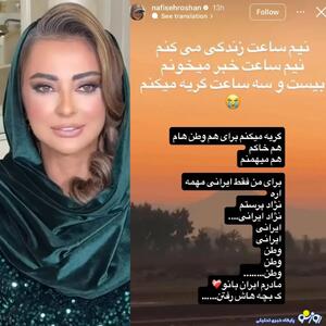  نفیسه روشن: روزی ۲۳ ساعت گریه می‌کنم