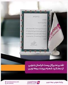  تقدیر مدیرکل پست خراسان جنوبی از عملکرد شعبه بیرجند بیمه نوین