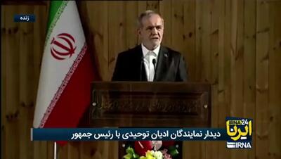  مسعود پزشکیان: در مقابل هیچکس سر خم نخواهیم کرد + ویدئو