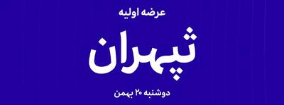  آیا عرضه اولیه «ثپهران» فرصت خرید طلایی در بازار ساختمان است؟