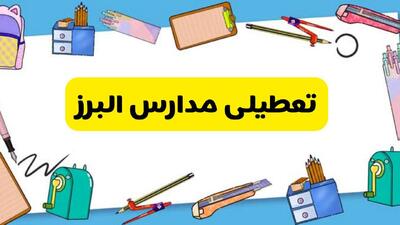  تکلیف تعطیلی مدارس و ادارات البرز و کرج فردا سه شنبه ۲۱ بهمن ۱۴۰۴ روشن شد