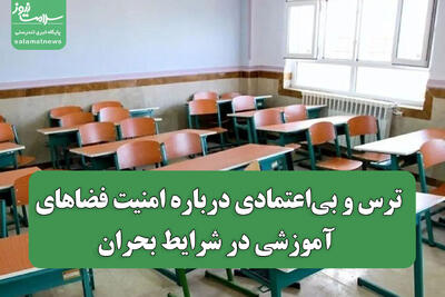  ترس و بی‌اعتمادی درباره امنیت فضاهای آموزشی در شرایط بحران