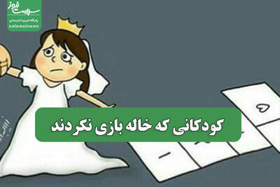  کودکانی که خاله بازی نکردند