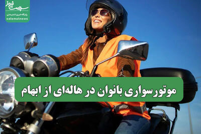  موتورسواری بانوان در هاله‌ای از ابهام