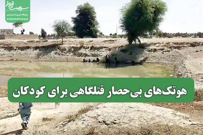  هوتک‌های بی‌حصار قتلگاهی برای کودکان