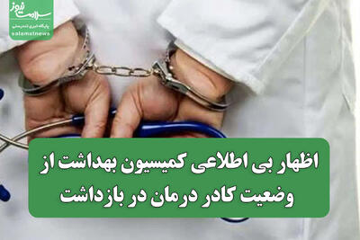 اظهار بی اطلاعی کمیسیون بهداشت از وضعیت کادر درمان در بازداشت