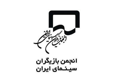  بیانیه انجمن بازیگران در اعتراض به ترسو دانستن هنرمندان غایب در جشنواره فجر