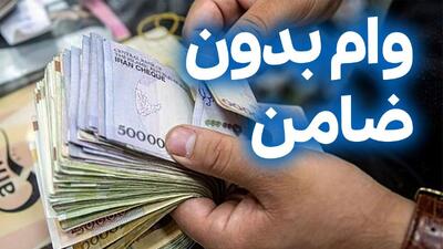  وام 50 میلیون تومانی برای یارانه بگیران؛ وام فوری با اقساط 1 میلیون تومانی برای همه بازنشستگان و فرهنگیان و اقشار جامعه