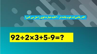  بازی فکری : فقط افرادیکه ضریب هوشی 130 به بالا دارن تو 10 ثانیه به جواب می رسند!