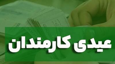  عیدی کارکنان دولت ۱۰میلیون تومان شد - سرمایه و بورس