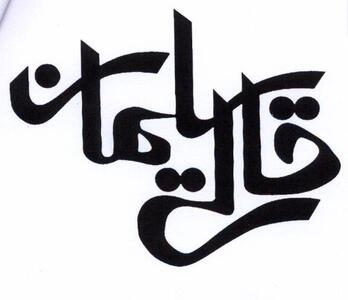  پیشنهاد افزایش سرمایه ۱۰۰ درصدی سلیمان از محل سود انباشته