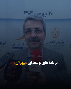  برنامه‌های توسعه‌ای «ثپهران»