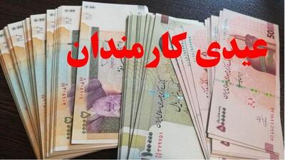 عیدی تقریبا ۲ برابر شد