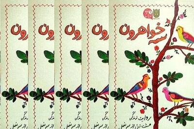  کتاب «سه خواهرون» روایت زنان سه خانواده شهید مشهدی
