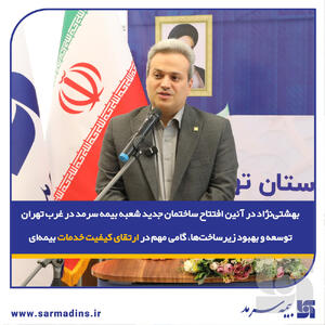   توسعه و بهبود زیرساخت‌ها، گامی مهم در ارتقای کیفیت خدمات بیمه‌ای