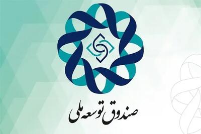  استقراض از صندوق توسعه ملی به 967 هزار میلیارد تومان خواهد رسید