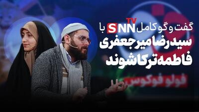  فیلم کامل گفت‌و‌گو با سید رضا میرجعفری و فاطمه ترکاشوند
