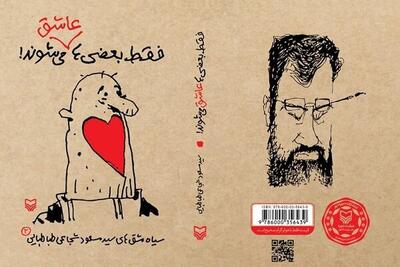  سیاه‌مشق‌های شجاعی‌طباطبایی منتشر شد