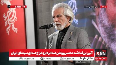  مشروح آیین بزرگداشت آزیتا لاچینی، اسفندیار شهیدی و محسن روشن در کاخ جشنواره ۴۴ + فیلم