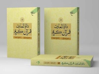  بیستمین جلد دائره المعارف قرآن کریم منتشر شد