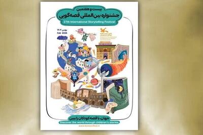  جشنواره قصه‌گویی از ۲۴ بهمن کار خود را آغاز می‌کند