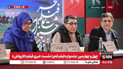  مرادپور: «کارواش» آسیب مردم را نشان می‌دهد / مفید: بحران‌های اقتصادی کشور باعث ساخت »کارواش» شد + فیلم