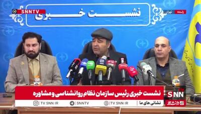  مشروح نشست خبری رئیس نظام روان شناسی + فیلم