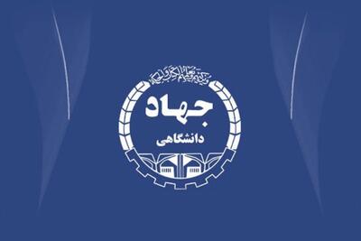  بیانیه جهاد دانشگاهی به مناسبت فرارسیدن یوم‌الله ۲۲ بهمن