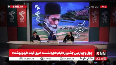  مشروح نشست خبری فیلم «اردوبهشت» + فیلم