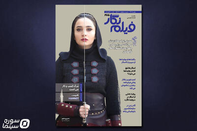  شماره ۲۷۵ مجله فیلم نگار منتشر شد - سوره سینما