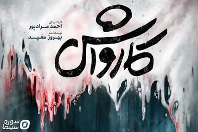  انتشار پوستر فیلم سینمایی «کارواش» - سوره سینما